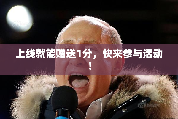 上线就能赠送1分，快来参与活动！