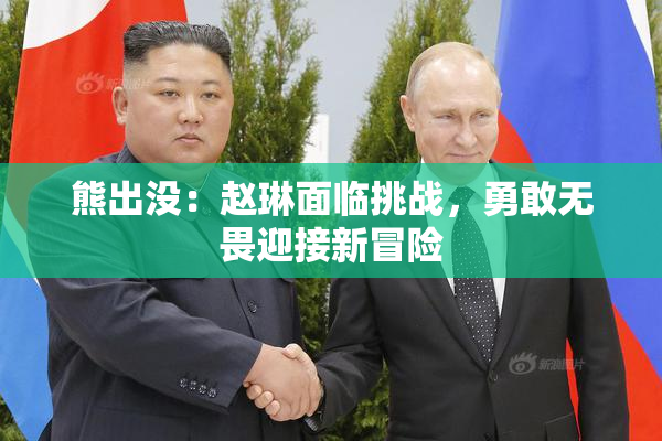 熊出没：赵琳面临挑战，勇敢无畏迎接新冒险