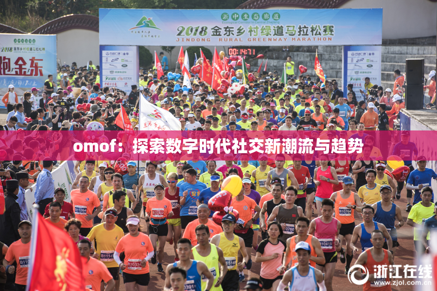 omof：探索数字时代社交新潮流与趋势