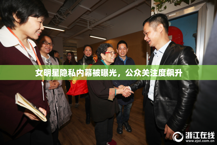 女明星隐私内幕被曝光，公众关注度飙升