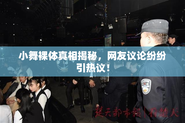 小舞裸体真相揭秘，网友议论纷纷引热议！