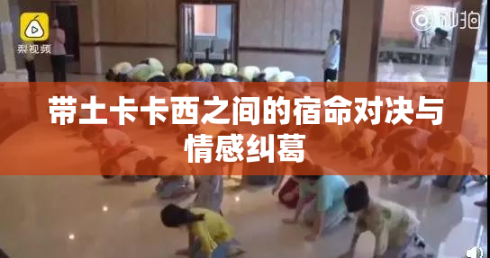 带土卡卡西之间的宿命对决与情感纠葛