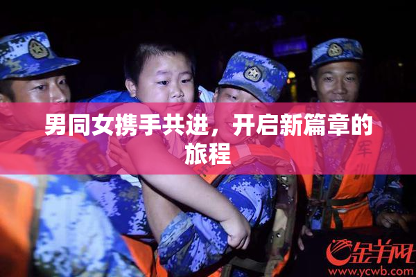 男同女携手共进，开启新篇章的旅程