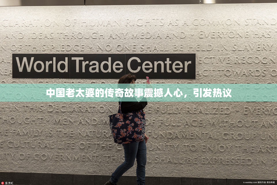 中国老太婆的传奇故事震撼人心，引发热议