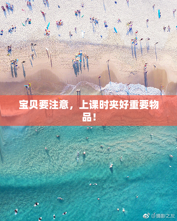 宝贝要注意，上课时夹好重要物品！