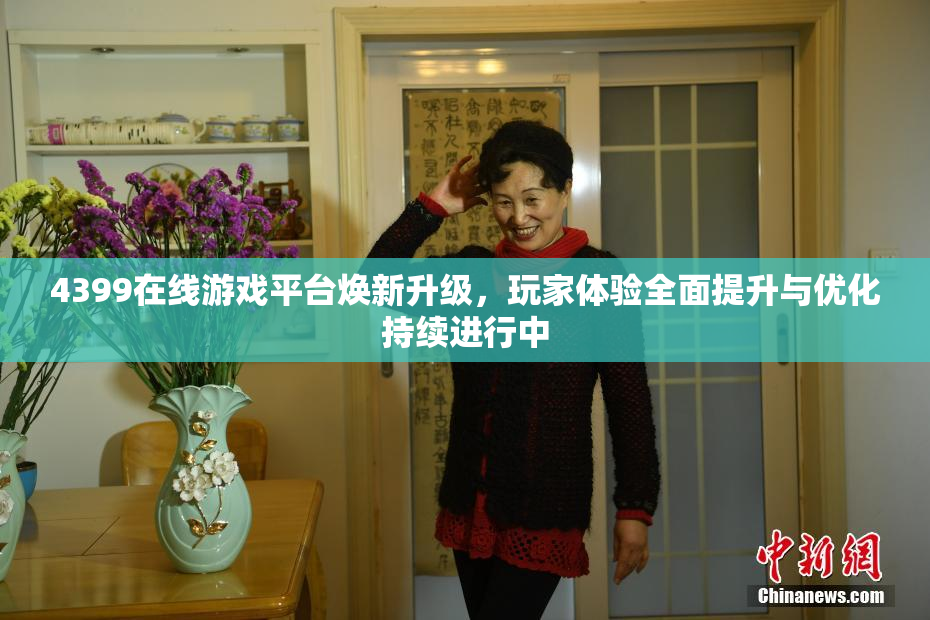 4399在线游戏平台焕新升级，玩家体验全面提升与优化持续进行中