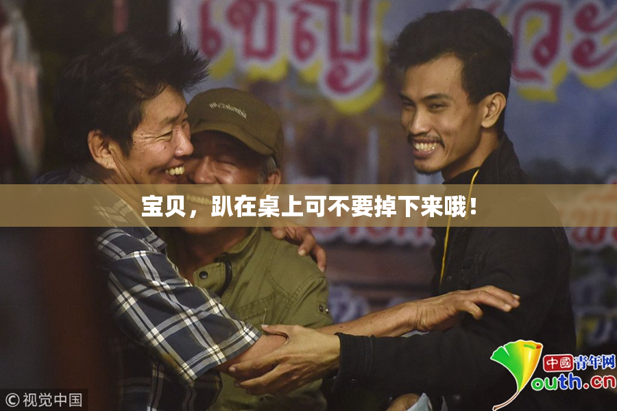 宝贝，趴在桌上可不要掉下来哦！