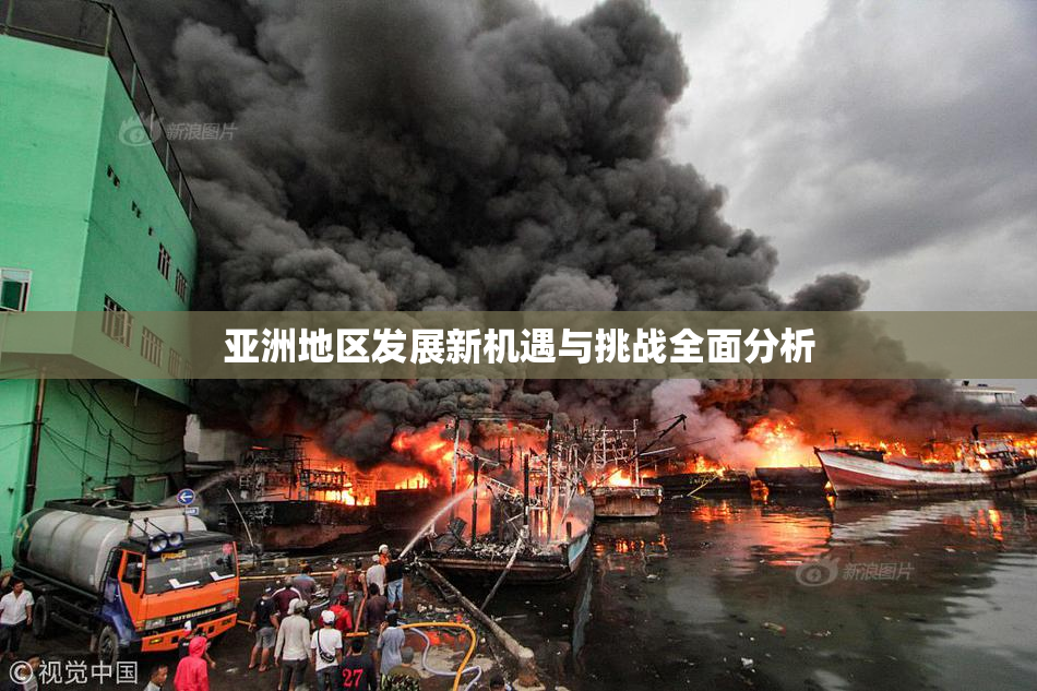 亚洲地区发展新机遇与挑战全面分析