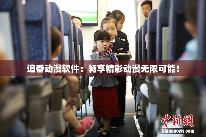 追番动漫软件：畅享精彩动漫无限可能！