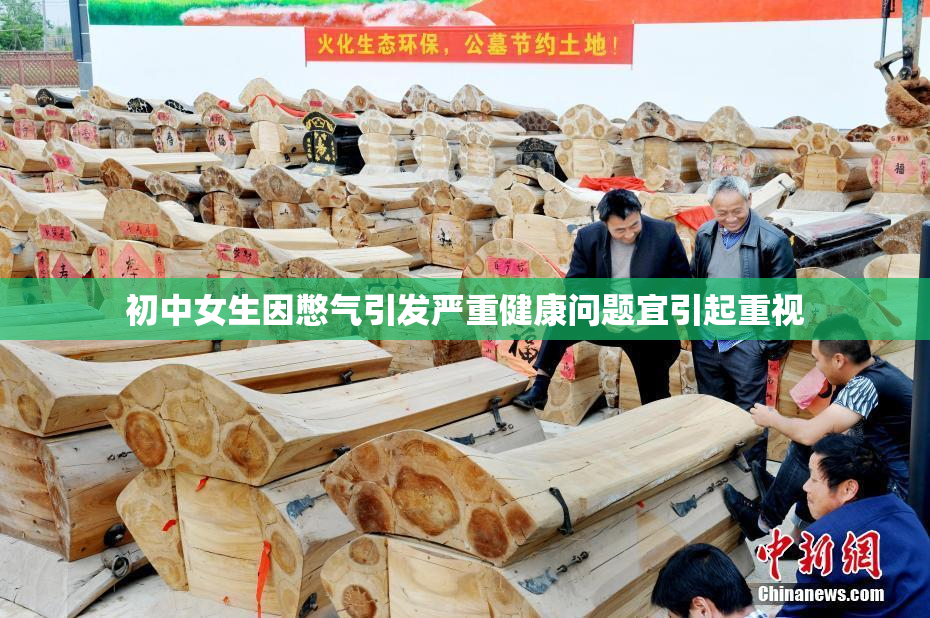 初中女生因憋气引发严重健康问题宜引起重视