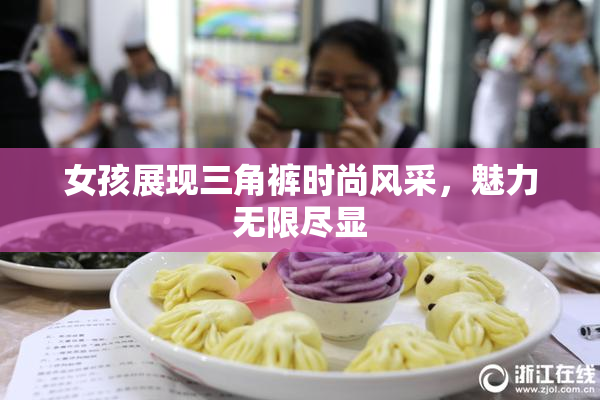 女孩展现三角裤时尚风采，魅力无限尽显