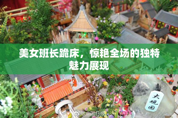 美女班长跪床，惊艳全场的独特魅力展现