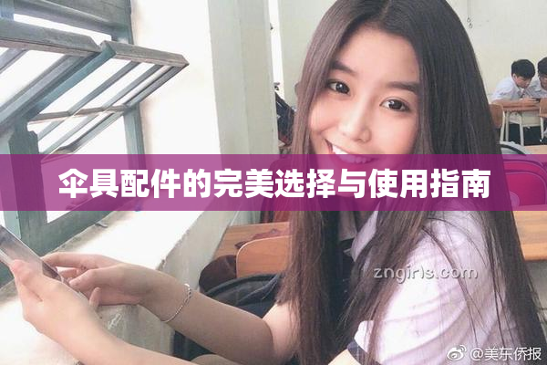 伞具配件的完美选择与使用指南