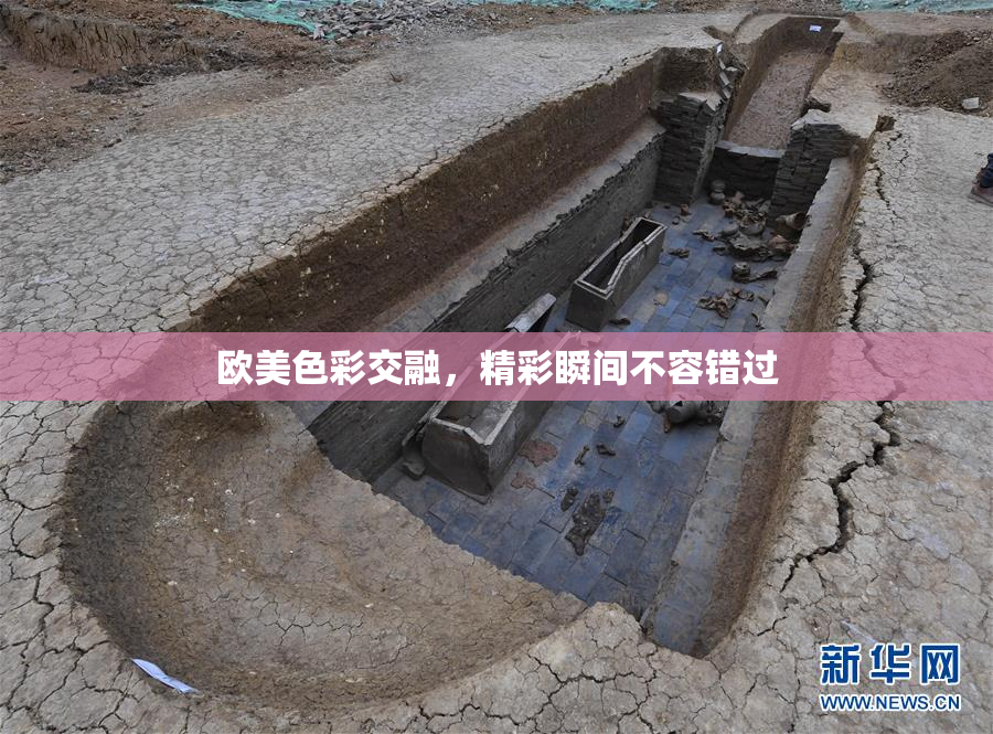 欧美色彩交融，精彩瞬间不容错过