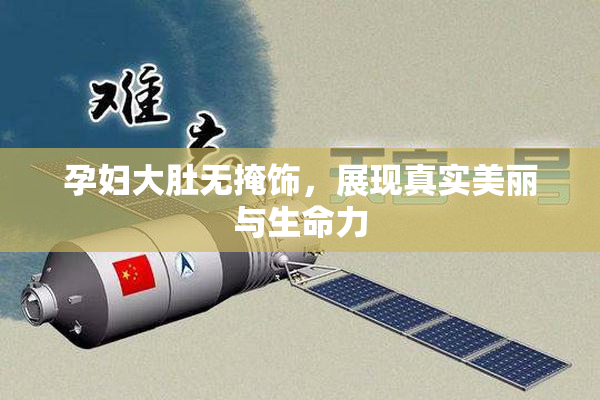 孕妇大肚无掩饰，展现真实美丽与生命力