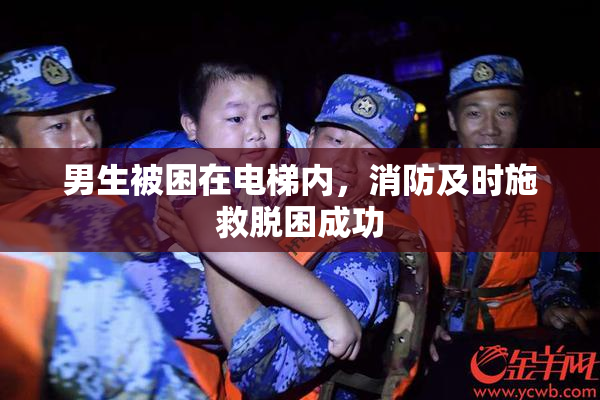 男生被困在电梯内，消防及时施救脱困成功