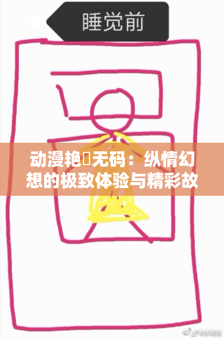 动漫艳鉧无码：纵情幻想的极致体验与精彩故事