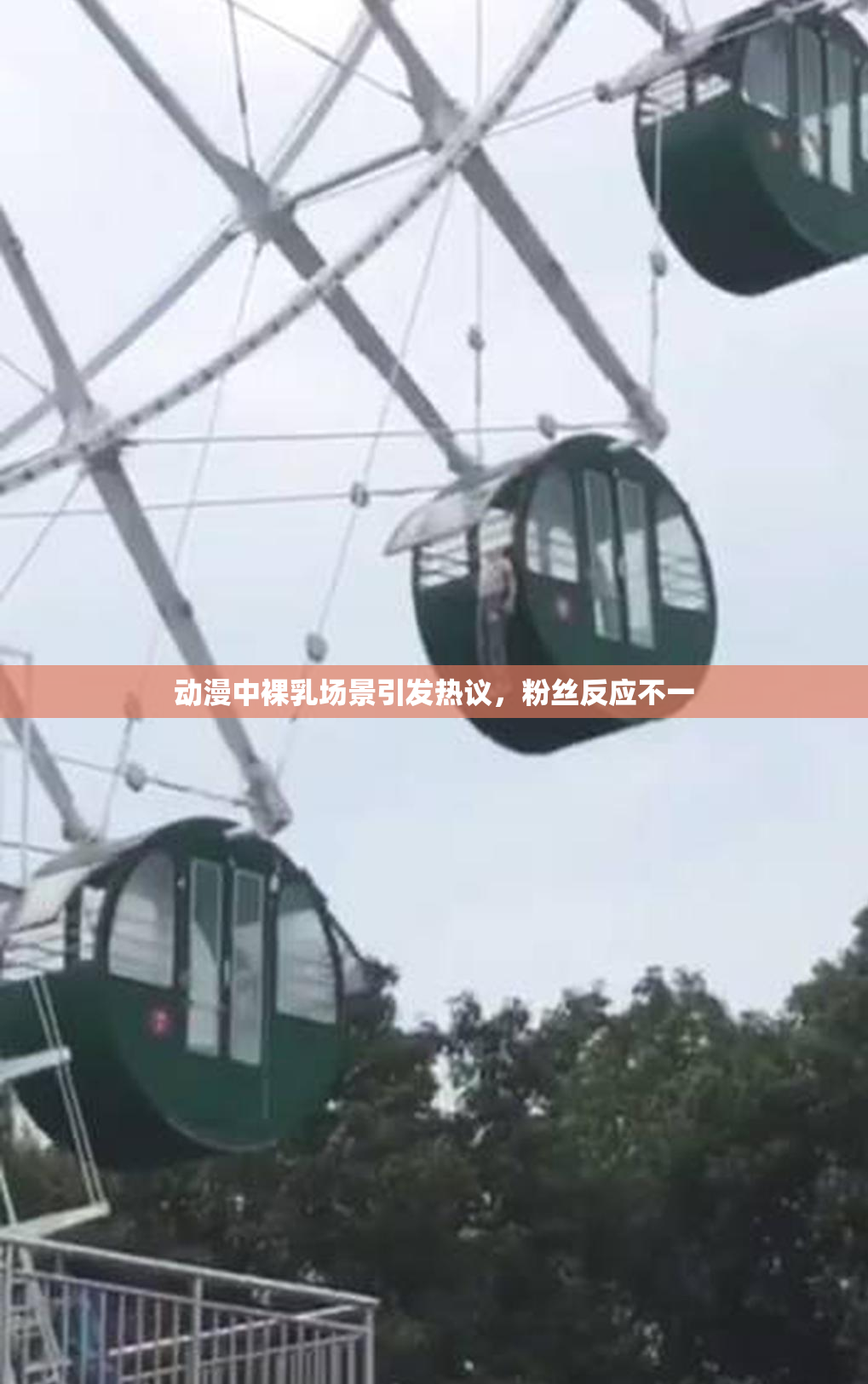 动漫中裸乳场景引发热议，粉丝反应不一