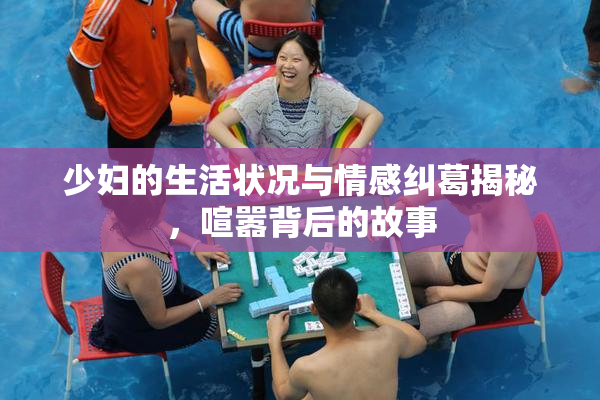 少妇的生活状况与情感纠葛揭秘，喧嚣背后的故事
