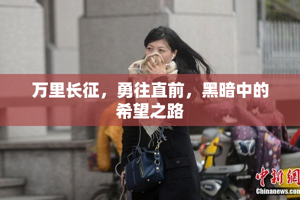 万里长征，勇往直前，黑暗中的希望之路