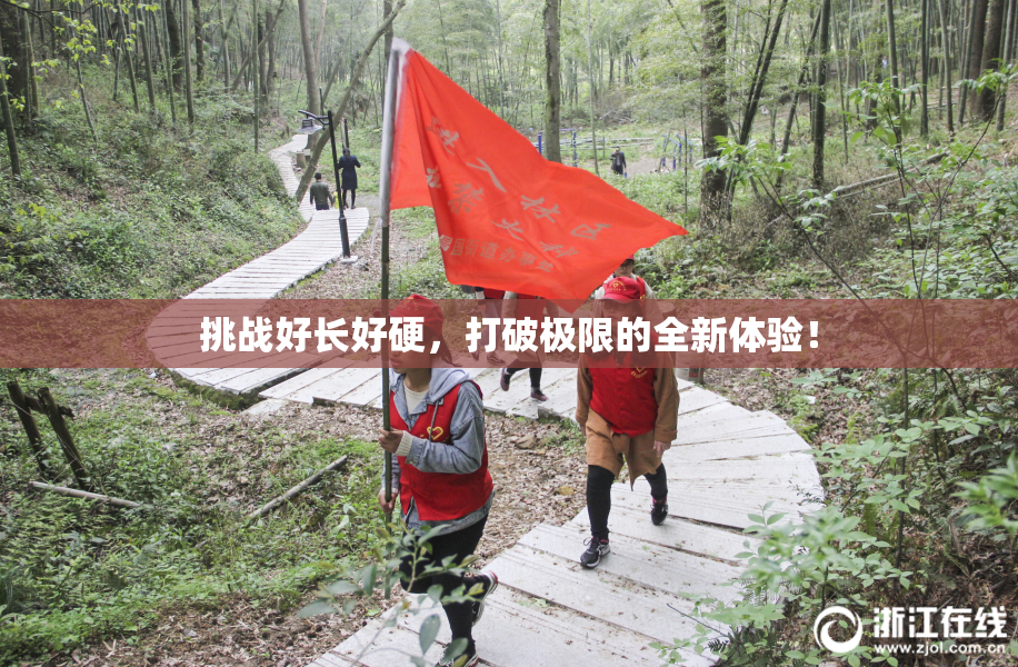 挑战好长好硬，打破极限的全新体验！