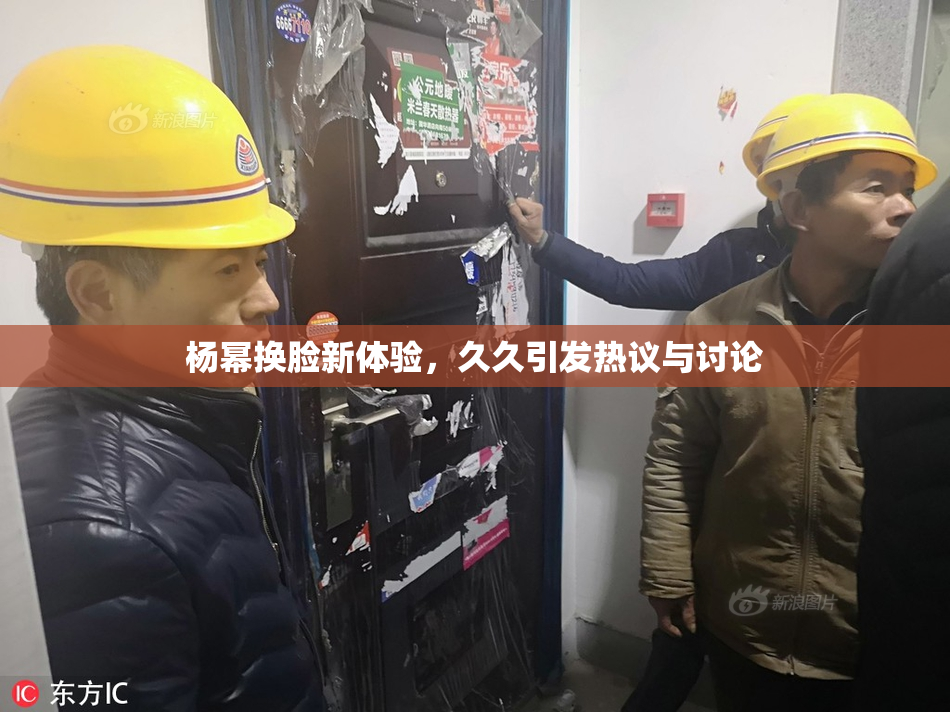 杨幂换脸新体验，久久引发热议与讨论