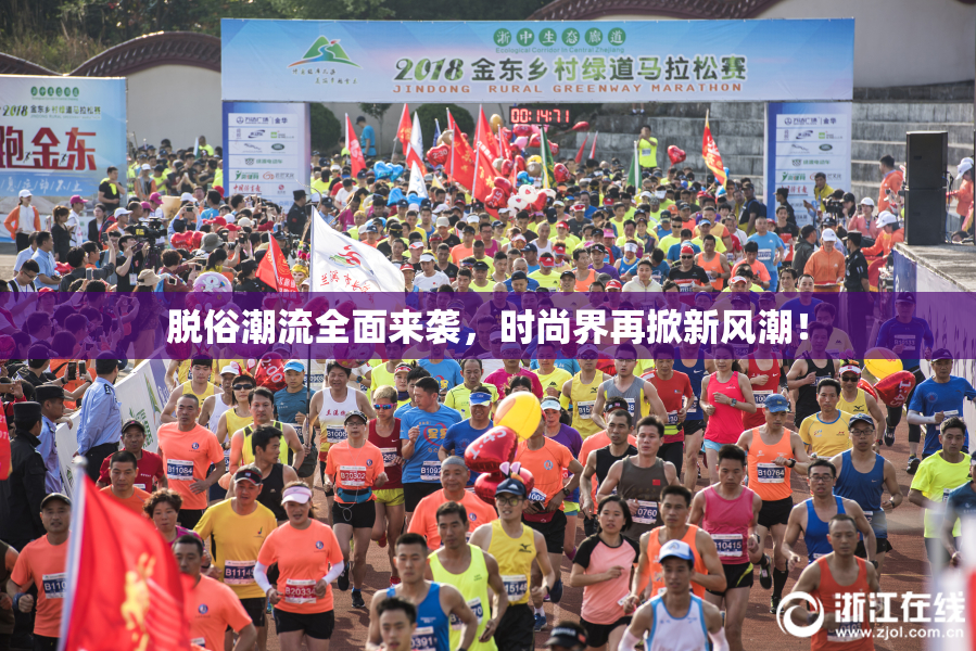 脱俗潮流全面来袭，时尚界再掀新风潮！