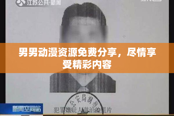 男男动漫资源免费分享，尽情享受精彩内容