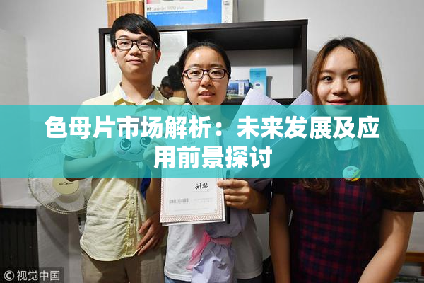 色母片市场解析：未来发展及应用前景探讨