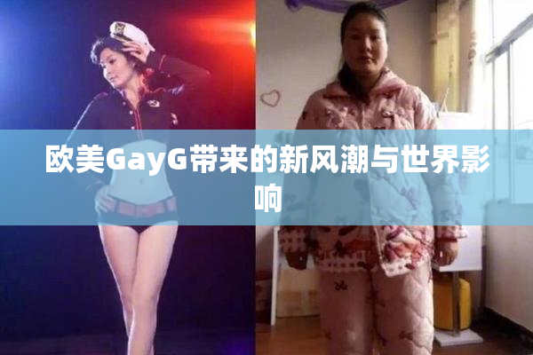 欧美GayG带来的新风潮与世界影响