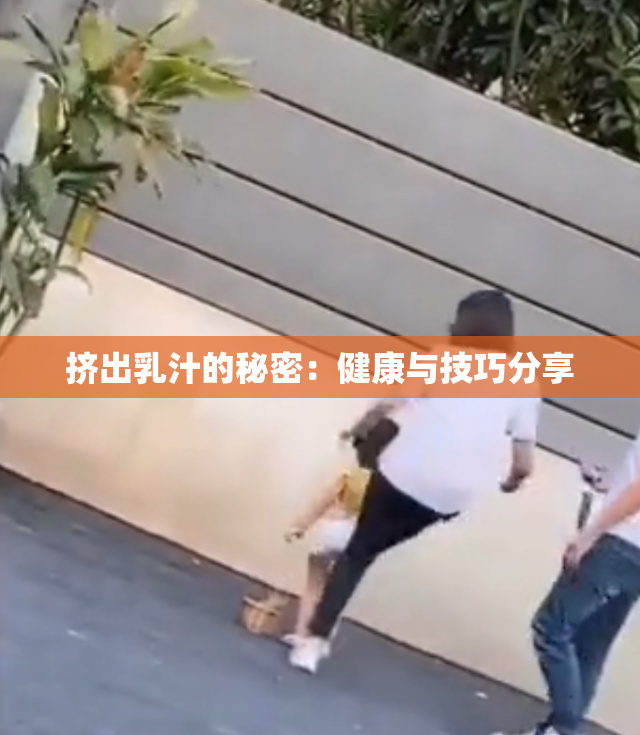 挤出乳汁的秘密：健康与技巧分享