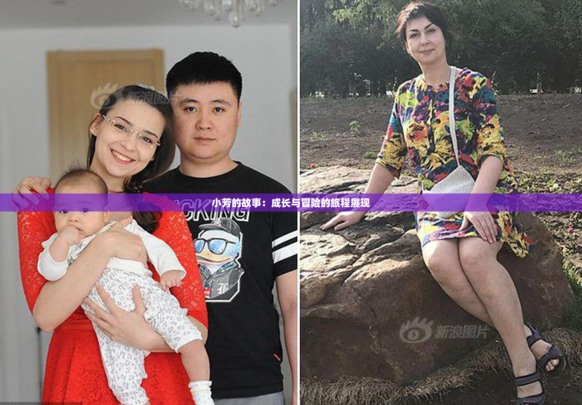 小芳的故事：成长与冒险的旅程展现