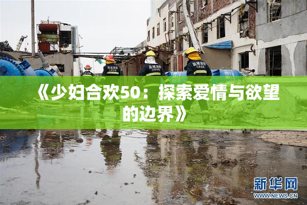 《少妇合欢50：探索爱情与欲望的边界》