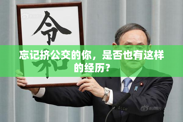 忘记挤公交的你，是否也有这样的经历？