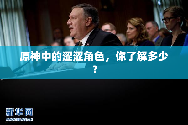 原神中的涩涩角色，你了解多少？