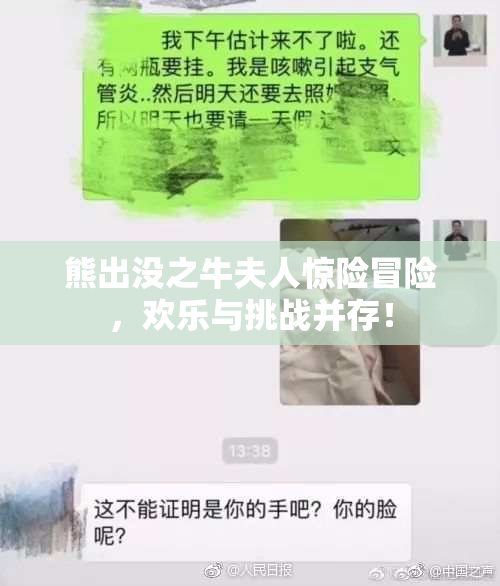 熊出没之牛夫人惊险冒险，欢乐与挑战并存！