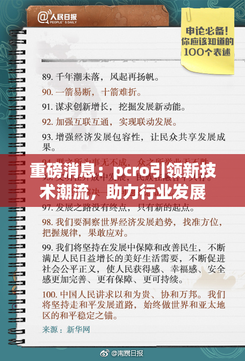 重磅消息：pcro引领新技术潮流，助力行业发展