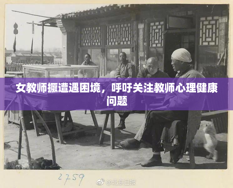女教师撅遭遇困境，呼吁关注教师心理健康问题