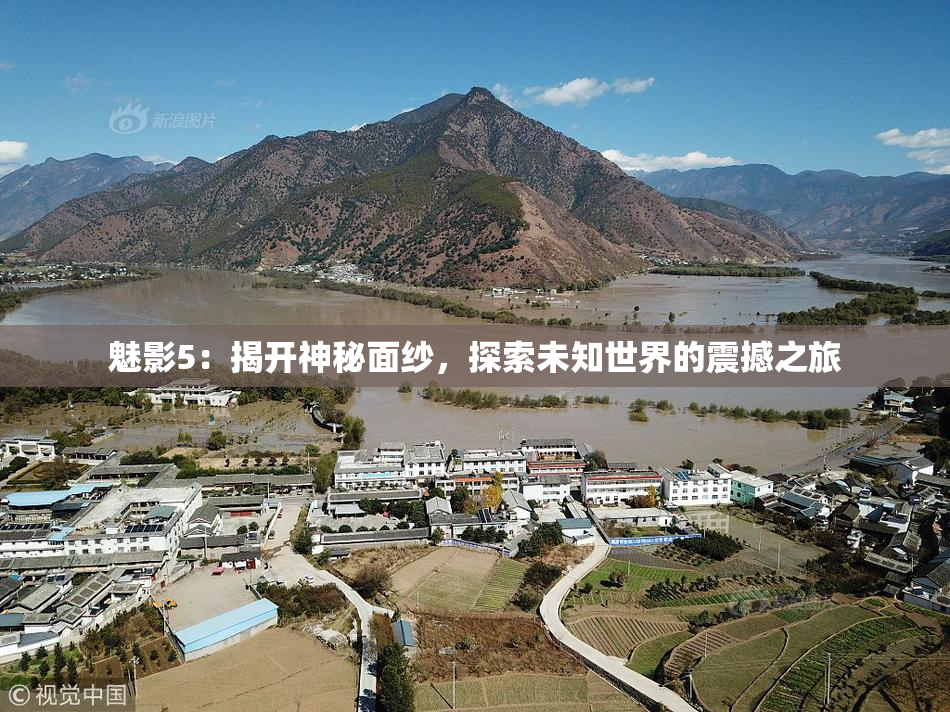 魅影5：揭开神秘面纱，探索未知世界的震撼之旅