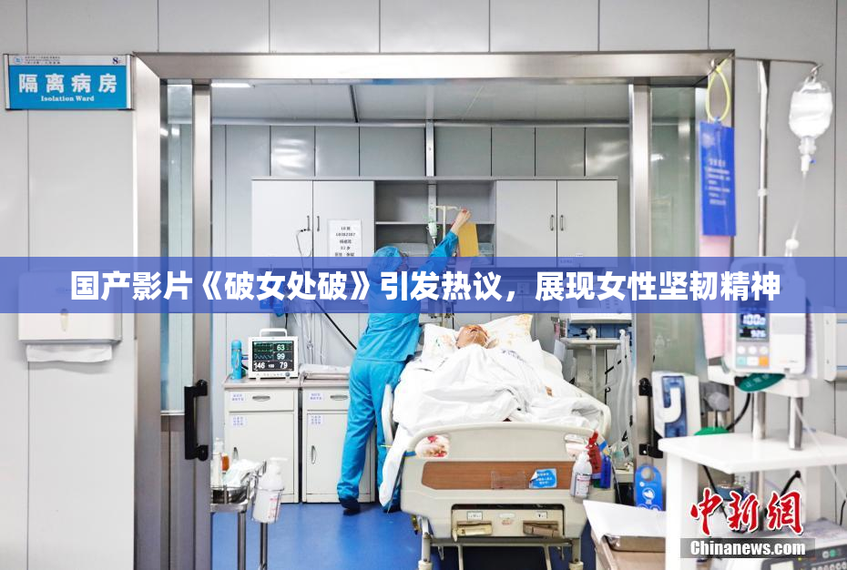 国产影片《破女处破》引发热议，展现女性坚韧精神