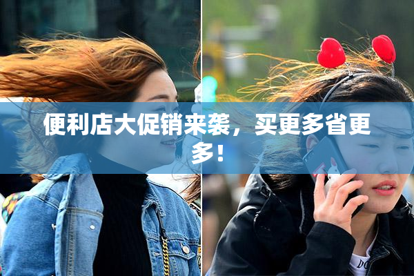 便利店大促销来袭，买更多省更多！