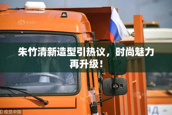 朱竹清新造型引热议，时尚魅力再升级！