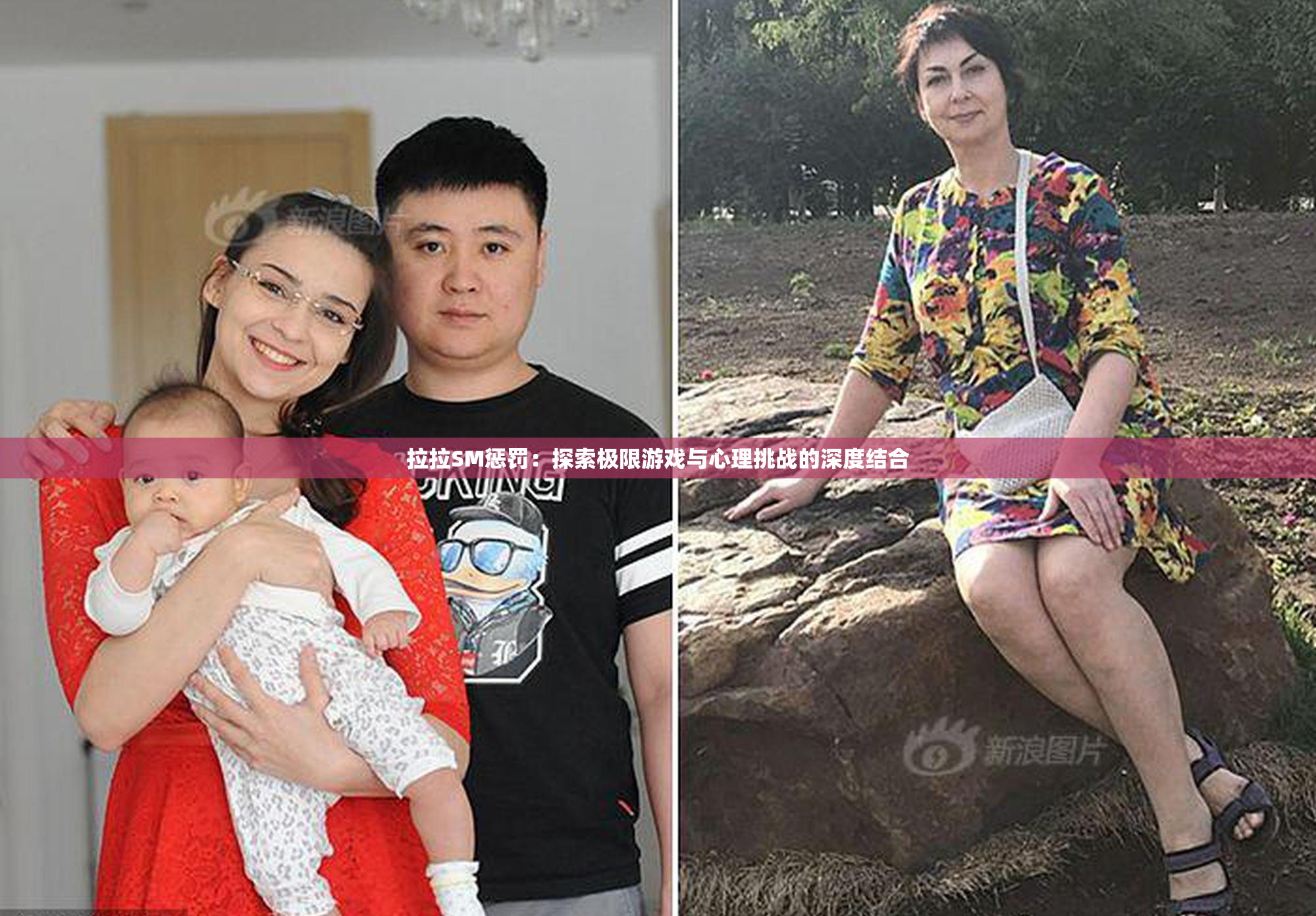 拉拉SM惩罚：探索极限游戏与心理挑战的深度结合