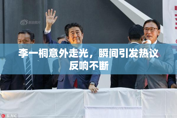 李一桐意外走光，瞬间引发热议反响不断