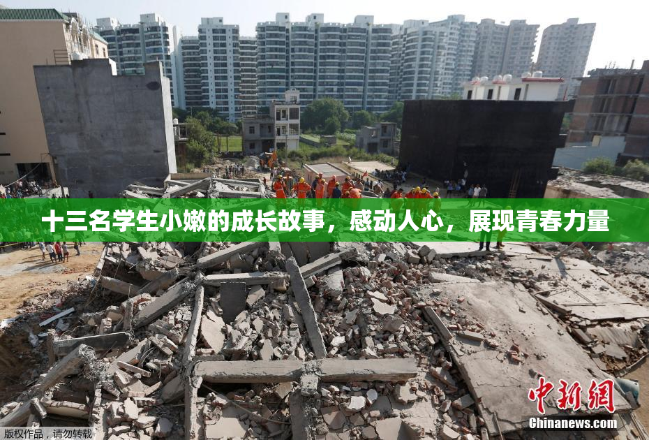 十三名学生小嫩的成长故事，感动人心，展现青春力量