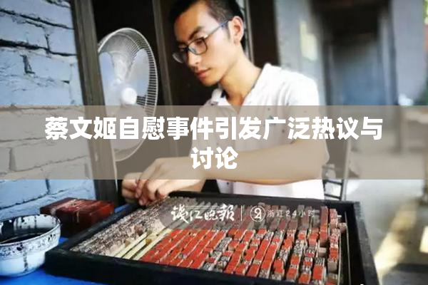 蔡文姬自慰事件引发广泛热议与讨论