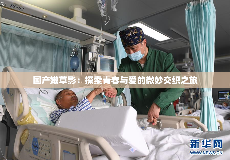 国产嫩草影：探索青春与爱的微妙交织之旅