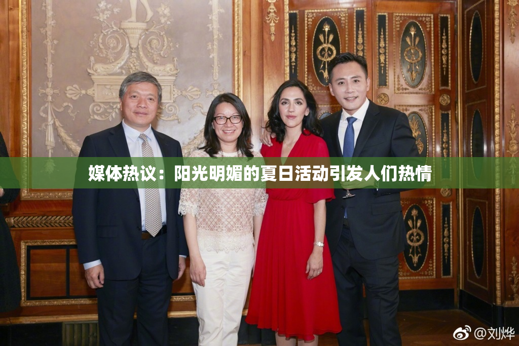 媒体热议：阳光明媚的夏日活动引发人们热情