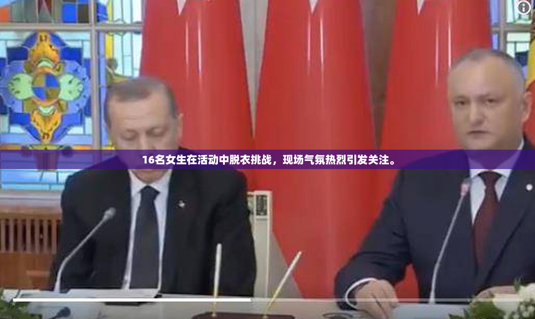 16名女生在活动中脱衣挑战，现场气氛热烈引发关注。