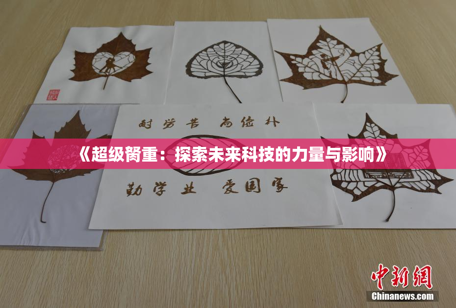《超级胬重：探索未来科技的力量与影响》